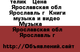 телик › Цена ­ 2 500 - Ярославская обл., Ярославль г. Книги, музыка и видео » Музыка, CD   . Ярославская обл.,Ярославль г.